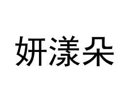 妍漾朵商标原图 第25类服装鞋帽