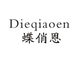 蝶俏恩商标原图 第25类服装鞋帽