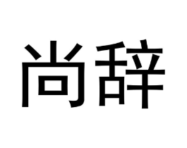 尚辞商标原图 第25类服装鞋帽