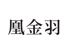 凰金羽商标原图 第25类服装鞋帽