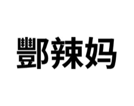 酆辣妈商标原图 第25类服装鞋帽