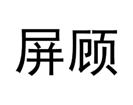 屏顾商标原图 第25类服装鞋帽