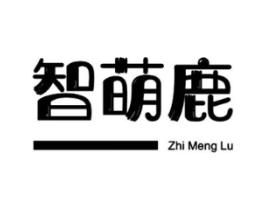 智萌鹿商标原图 第25类服装鞋帽