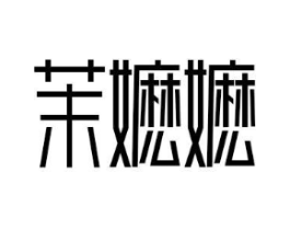 商標原圖
