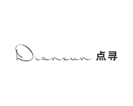 点寻商标原图 第25类服装鞋帽