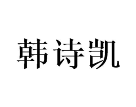韩诗凯商标原图 第25类服装鞋帽