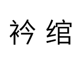 衿绾商标原图 第25类服装鞋帽