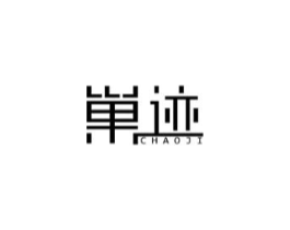巢迹商标原图 第25类服装鞋帽