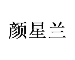 颜星兰商标原图 第25类服装鞋帽