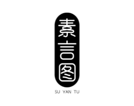 素言图商标原图 第25类服装鞋帽