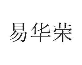 易华荣商标原图 第25类服装鞋帽