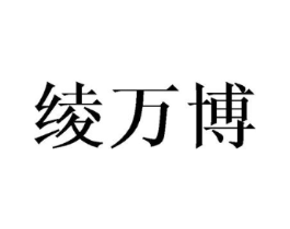 绫万博商标原图 第25类服装鞋帽