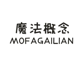 魔法概念MOFAGAILIAN商标原图 第25类服装鞋帽