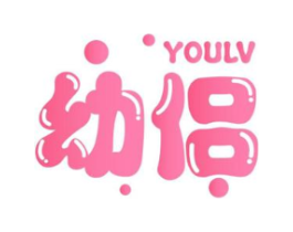 幼侣商标原图 第25类服装鞋帽