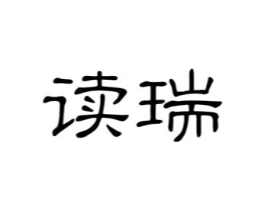 读瑞商标原图 第25类服装鞋帽
