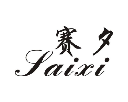 赛夕商标原图 第25类服装鞋帽