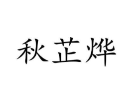 秋芷烨商标原图 第25类服装鞋帽