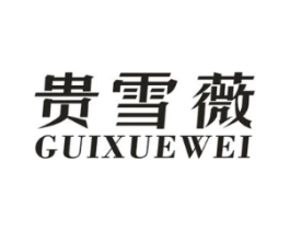 贵雪薇商标原图 第25类服装鞋帽