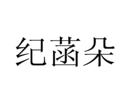 纪菡朵商标原图 第25类服装鞋帽