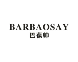巴葆帅 BARBAOSAY商标原图 第25类服装鞋帽