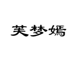 芙梦嫣商标原图 第25类服装鞋帽