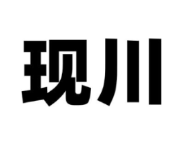 现川商标原图 第25类服装鞋帽