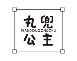 丸兜公主商标原图 第25类服装鞋帽