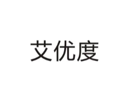 艾优度商标原图 第25类服装鞋帽