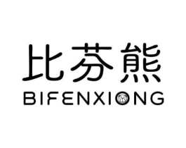 比芬熊商标原图 第25类服装鞋帽