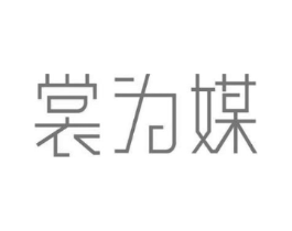 裳为媒商标原图 第25类服装鞋帽