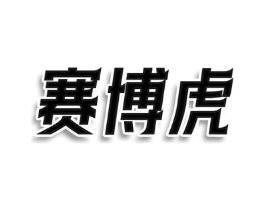 赛博虎商标原图 第25类服装鞋帽
