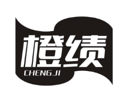 橙绩商标原图 第25类服装鞋帽