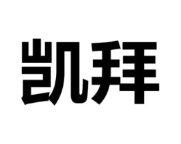 凯拜商标原图 第25类服装鞋帽