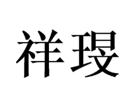 商标原图