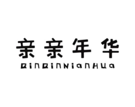 亲亲年华商标原图 第25类服装鞋帽