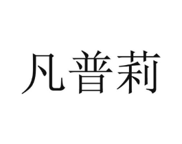 凡普莉商标原图 第25类服装鞋帽