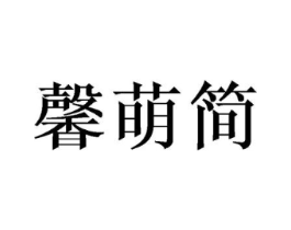 馨萌简商标原图 第25类服装鞋帽
