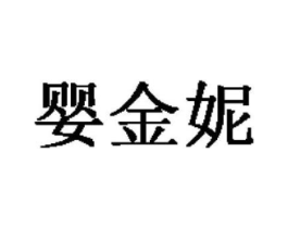婴金妮商标原图 第25类服装鞋帽