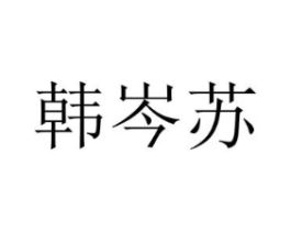 韩岑苏商标原图 第25类服装鞋帽