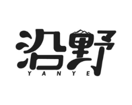 沿野商标原图 第25类服装鞋帽