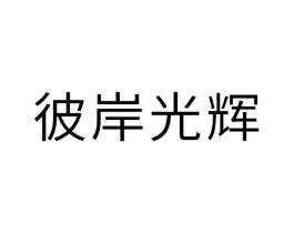 彼岸光辉商标原图 第25类服装鞋帽