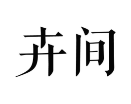 卉间商标原图 第25类服装鞋帽