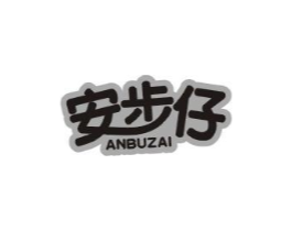 安步仔商标原图 第25类服装鞋帽