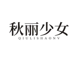 秋丽少女商标原图 第25类服装鞋帽