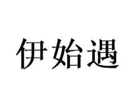 伊始遇商标原图 第25类服装鞋帽