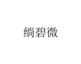 绱碧微商标原图 第25类服装鞋帽