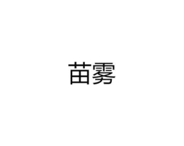 苗雾商标原图 第25类服装鞋帽