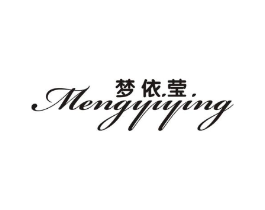 梦依莹商标原图 第25类服装鞋帽