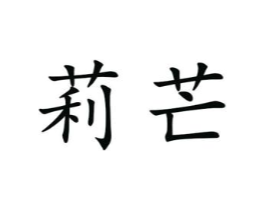 莉芒商标原图 第25类服装鞋帽