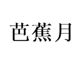 芭蕉月商标原图 第25类服装鞋帽